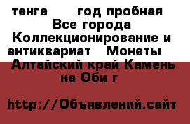 10 тенге 2012 год пробная - Все города Коллекционирование и антиквариат » Монеты   . Алтайский край,Камень-на-Оби г.